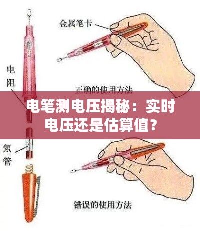 电笔测电压揭秘：实时电压还是估算值？