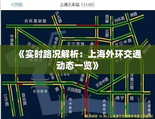 《实时路况解析：上海外环交通动态一览》