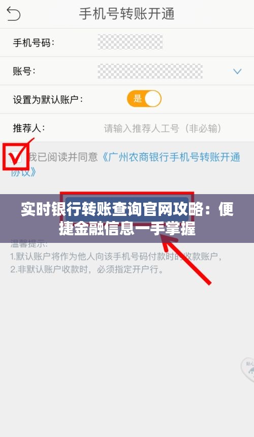 实时银行转账查询官网攻略：便捷金融信息一手掌握
