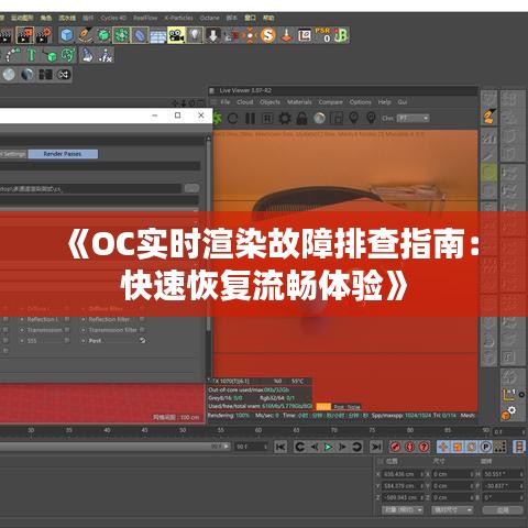《OC实时渲染故障排查指南：快速恢复流畅体验》