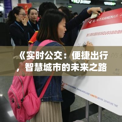 《实时公交：便捷出行，智慧城市的未来之路》