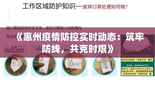 《惠州疫情防控实时动态：筑牢防线，共克时艰》