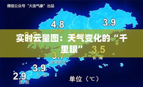 实时云量图：天气变化的“千里眼”