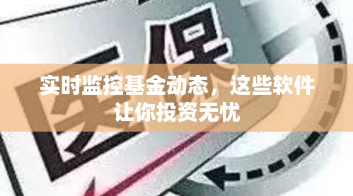 实时监控基金动态，这些软件让你投资无忧