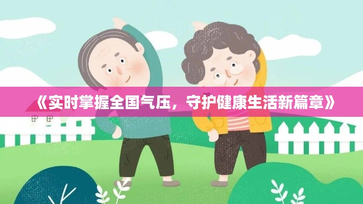 《实时掌握全国气压，守护健康生活新篇章》