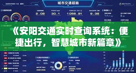 《安阳交通实时查询系统：便捷出行，智慧城市新篇章》