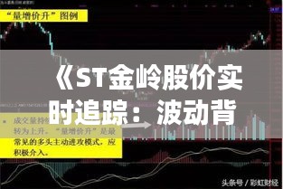 《ST金岭股价实时追踪：波动背后的市场解析》