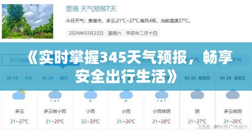 《实时掌握345天气预报，畅享安全出行生活》