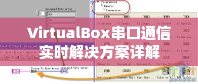 VirtualBox串口通信实时解决方案详解