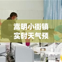 嵩明小街镇实时天气预报：精准预报，贴心相伴