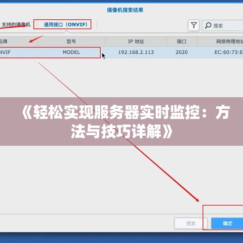 《轻松实现服务器实时监控：方法与技巧详解》