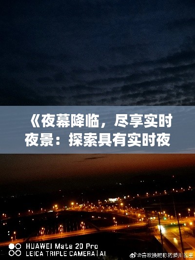 《夜幕降临，尽享实时夜景：探索具有实时夜景功能的手机》