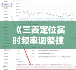 《三菱定位实时频率调整技巧详解：精准定位从这一步开始》