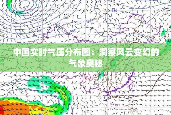 中国实时气压分布图：洞察风云变幻的气象奥秘