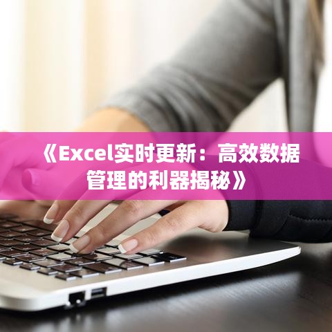 《Excel实时更新：高效数据管理的利器揭秘》