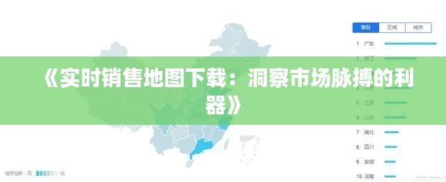 《实时销售地图下载：洞察市场脉搏的利器》