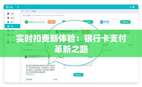 实时扣费新体验：银行卡支付革新之路