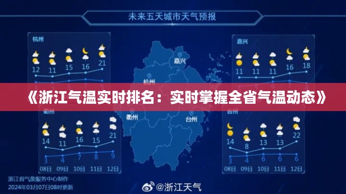 《浙江气温实时排名：实时掌握全省气温动态》