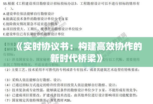 《实时协议书：构建高效协作的新时代桥梁》