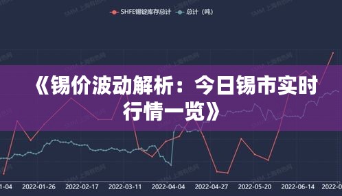 《锡价波动解析：今日锡市实时行情一览》