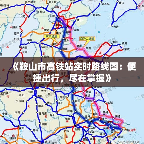 《鞍山市高铁站实时路线图：便捷出行，尽在掌握》