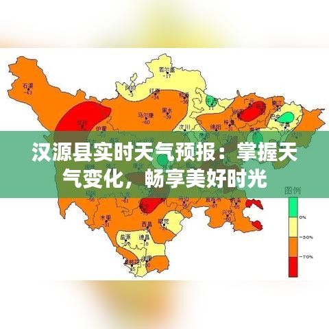 汉源县实时天气预报：掌握天气变化，畅享美好时光