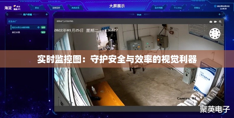 实时监控图：守护安全与效率的视觉利器