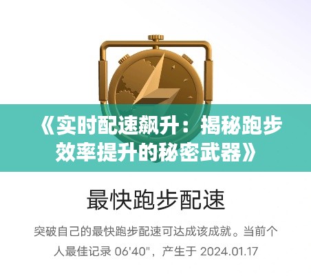 《实时配速飙升：揭秘跑步效率提升的秘密武器》