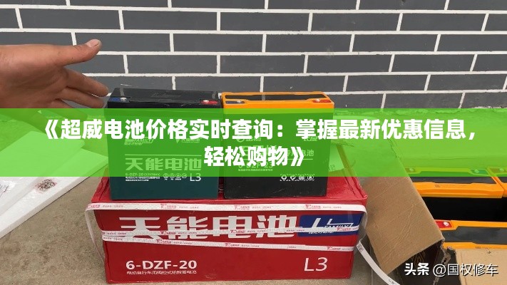 《超威电池价格实时查询：掌握最新优惠信息，轻松购物》