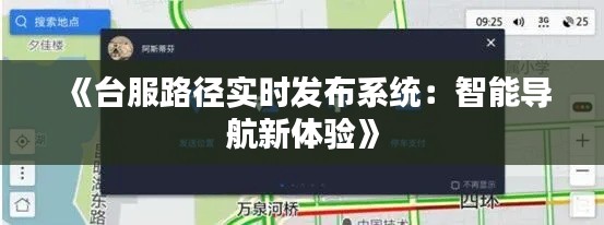 《台服路径实时发布系统：智能导航新体验》