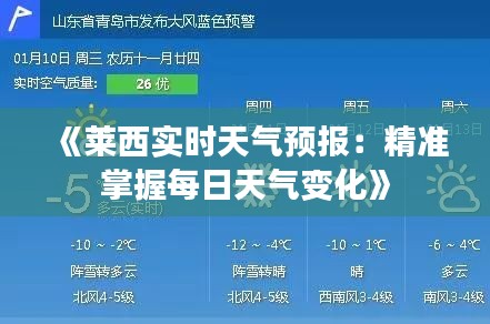 《莱西实时天气预报：精准掌握每日天气变化》