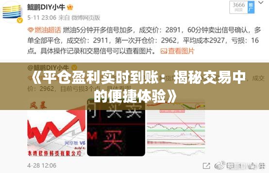 《平仓盈利实时到账：揭秘交易中的便捷体验》