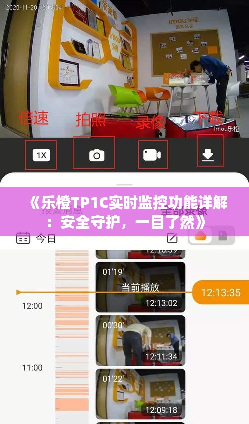 《乐橙TP1C实时监控功能详解：安全守护，一目了然》