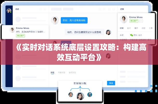 《实时对话系统底层设置攻略：构建高效互动平台》