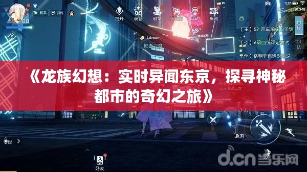 《龙族幻想：实时异闻东京，探寻神秘都市的奇幻之旅》