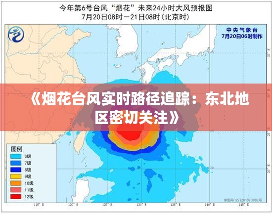 《烟花台风实时路径追踪：东北地区密切关注》