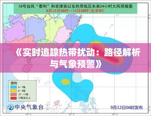 《实时追踪热带扰动：路径解析与气象预警》