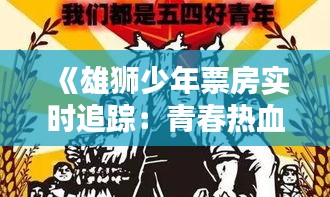 《雄狮少年票房实时追踪：青春热血燃动银幕》