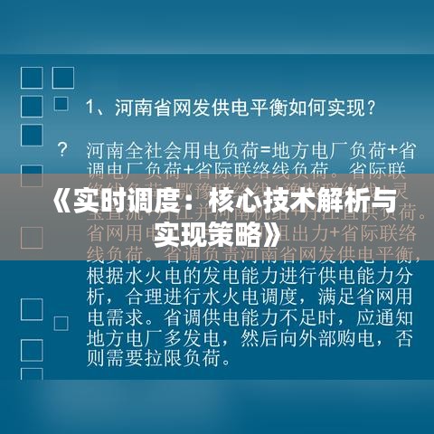 《实时调度：核心技术解析与实现策略》