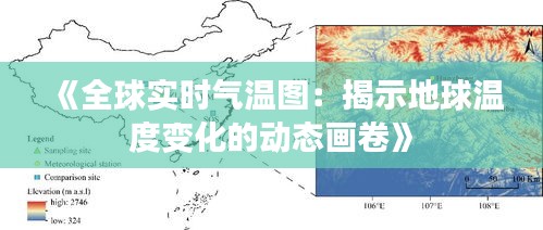 《全球实时气温图：揭示地球温度变化的动态画卷》