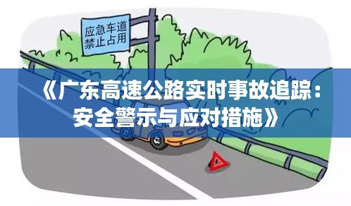 《广东高速公路实时事故追踪：安全警示与应对措施》