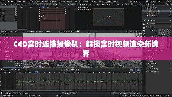 C4D实时连接摄像机：解锁实时视频渲染新境界