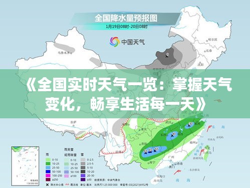 《全国实时天气一览：掌握天气变化，畅享生活每一天》