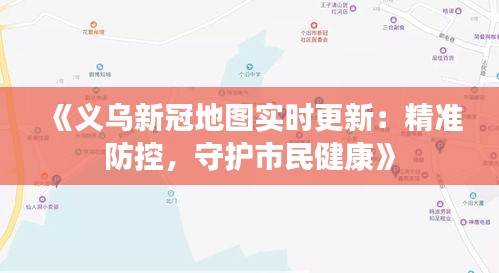 《义乌新冠地图实时更新：精准防控，守护市民健康》