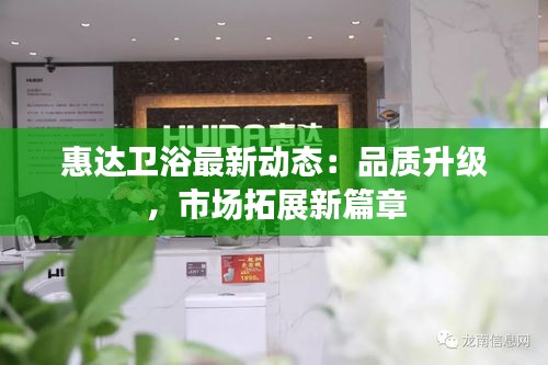 惠达卫浴最新动态：品质升级，市场拓展新篇章