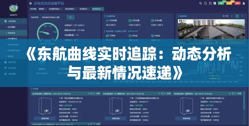 《东航曲线实时追踪：动态分析与最新情况速递》