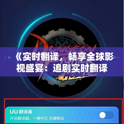 《实时翻译，畅享全球影视盛宴：追剧实时翻译器深度解析》