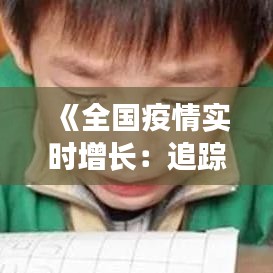 《全国疫情实时增长：追踪与分析》