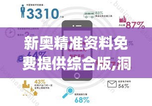 新奥精准资料免费提供综合版,洞察最新开奖趋势_苹果版8.621