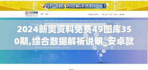 2024新奥资料免费49图库350期,综合数据解析说明_安卓款9.152